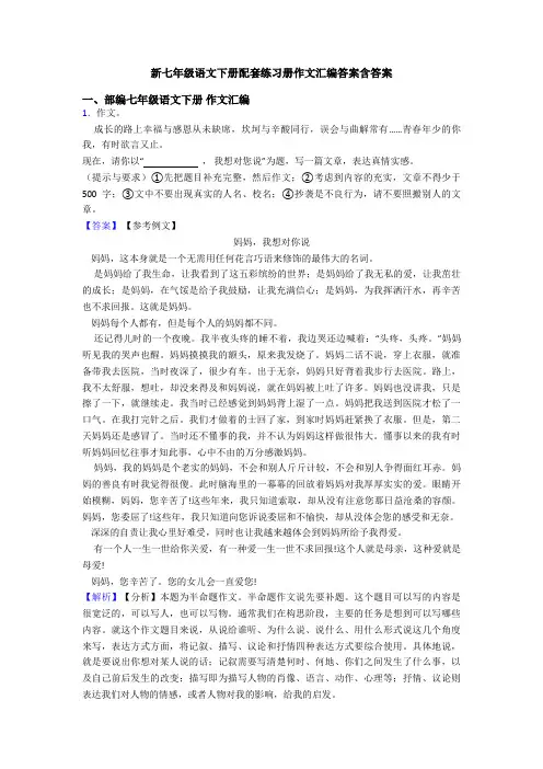 新七年级语文下册配套练习册作文汇编答案含答案