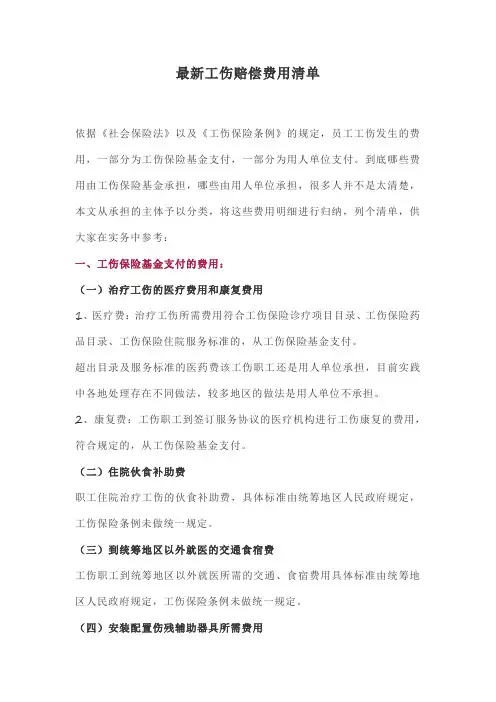 最新工伤赔偿费用清单