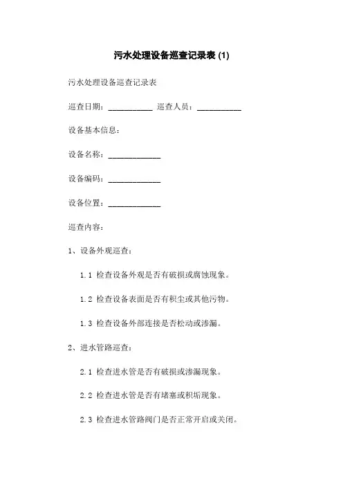 污水处理设备巡查记录表 (1)