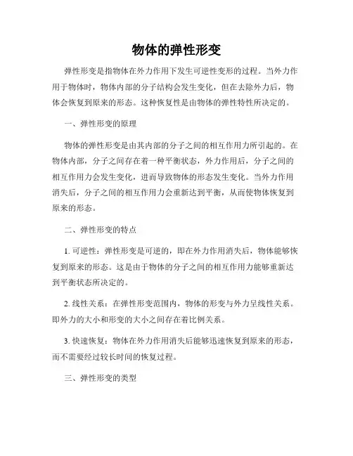 物体的弹性形变
