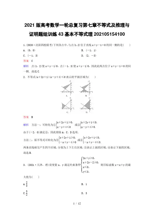 2021版高考数学一轮总复习第七章不等式及推理与证明题组训练43基本不等式理202105154100