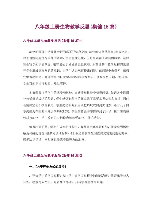 八年级上册生物教学反思(集锦15篇)