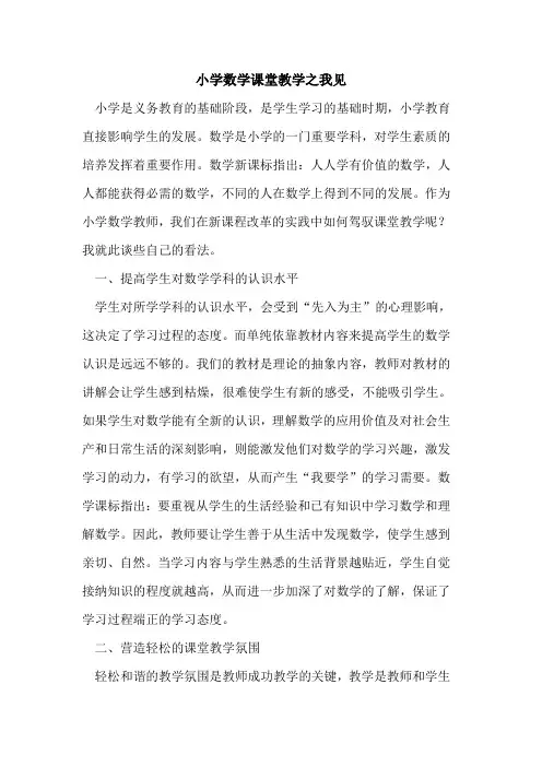 小学数学课堂教学之我见