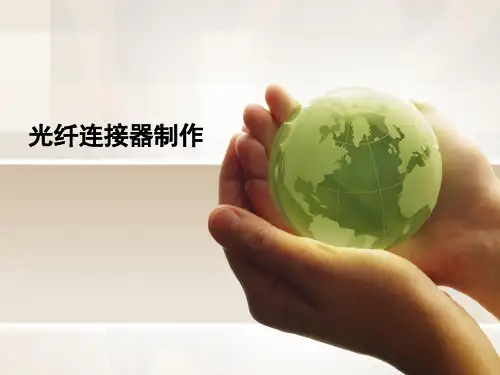 光纤连接器制作讲解