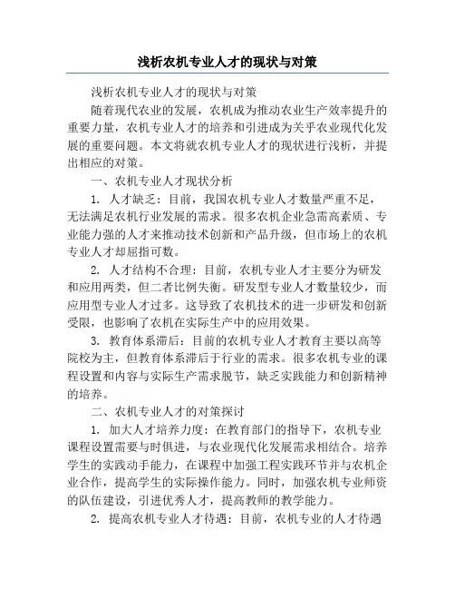 浅析农机专业人才的现状与对策