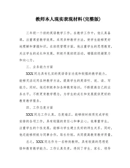 教师本人现实表现材料(完整版)