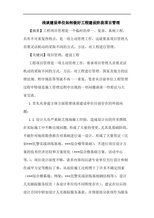 建设单位如何做好工程建设阶段项目管理论文