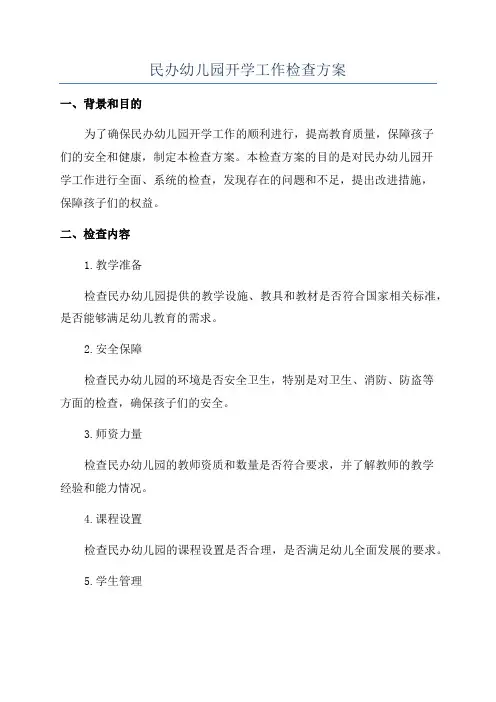 民办幼儿园开学工作检查方案