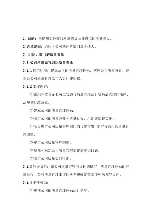 各级质量责任制