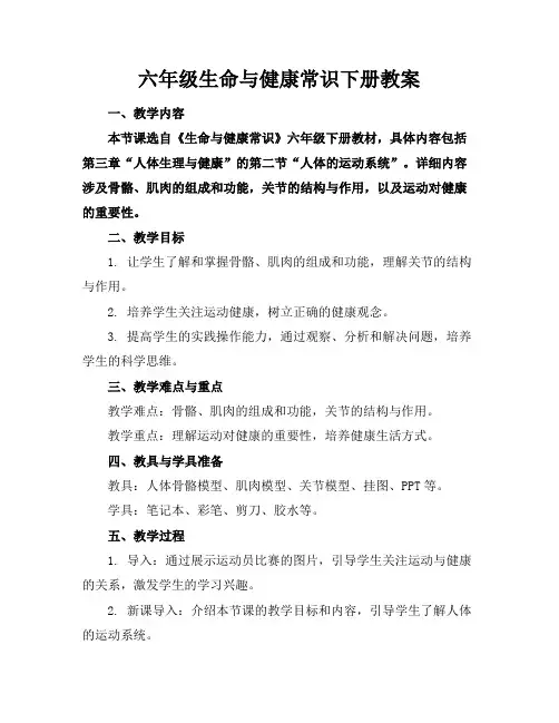 六年级生命与健康常识下册教案