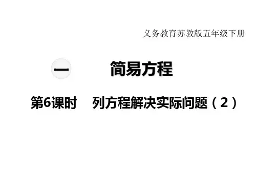 苏教版小学数学五年级下册教学课件-第一单元  简易方程-第6课时 列方程解决实际问题(2)