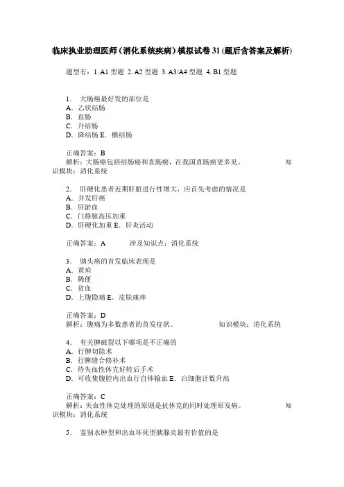 临床执业助理医师(消化系统疾病)模拟试卷31(题后含答案及解析)
