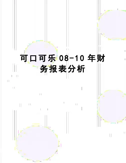 【精品】可口可乐08-10年财务报表分析