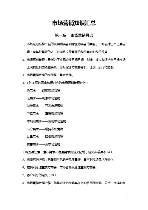 市场营销知识汇总