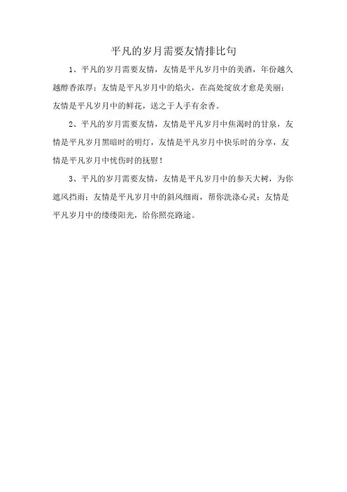 平凡的岁月需要友情排比句