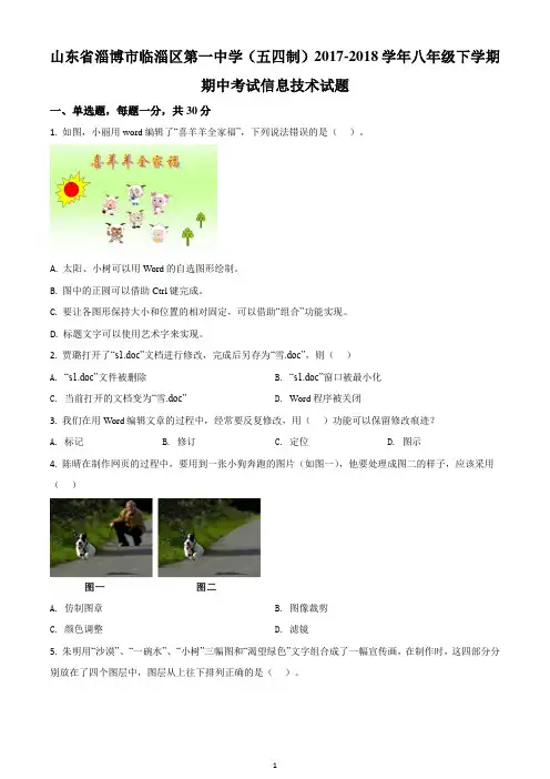 山东省淄博市临淄区第一中学(五四制)2017-2018学年八年级下学期期中考试信息技术试题(原卷版)