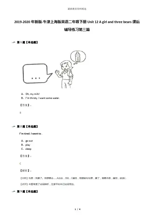 2019-2020年新版-牛津上海版英语二年级下册Unit 12 A girl and three bears课后辅导练习第三篇