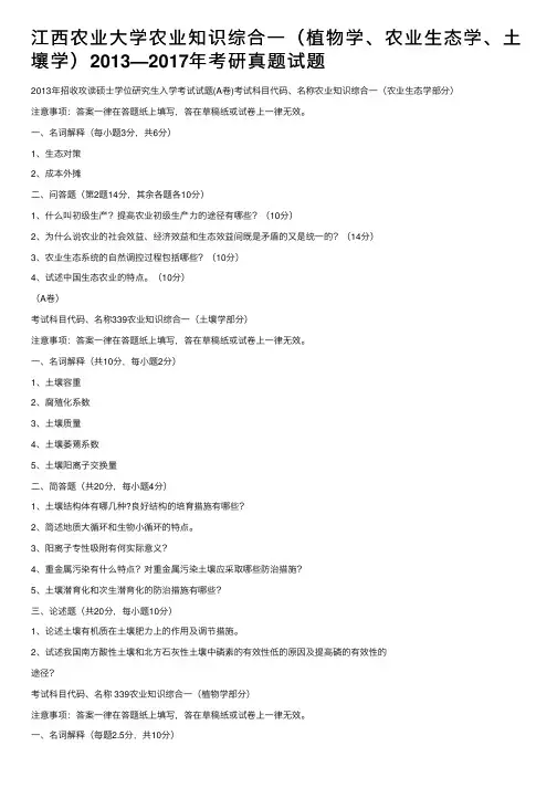 江西农业大学农业知识综合一（植物学、农业生态学、土壤学）2013—2017年考研真题试题