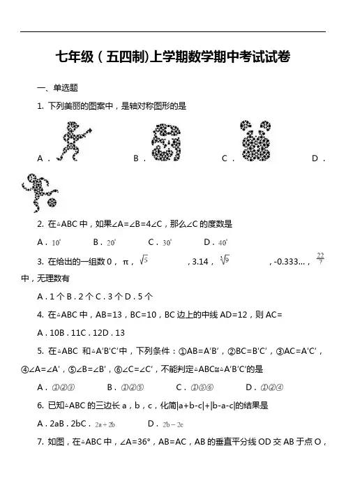 七年级(五四制上学期数学期中考试试卷真题