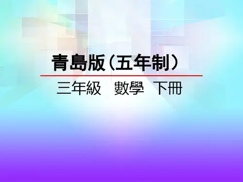 青岛版三年级数学课件-小数的认识