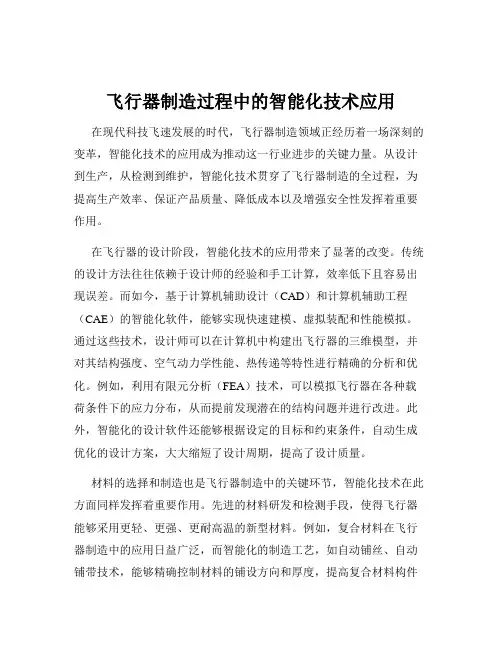 飞行器制造过程中的智能化技术应用