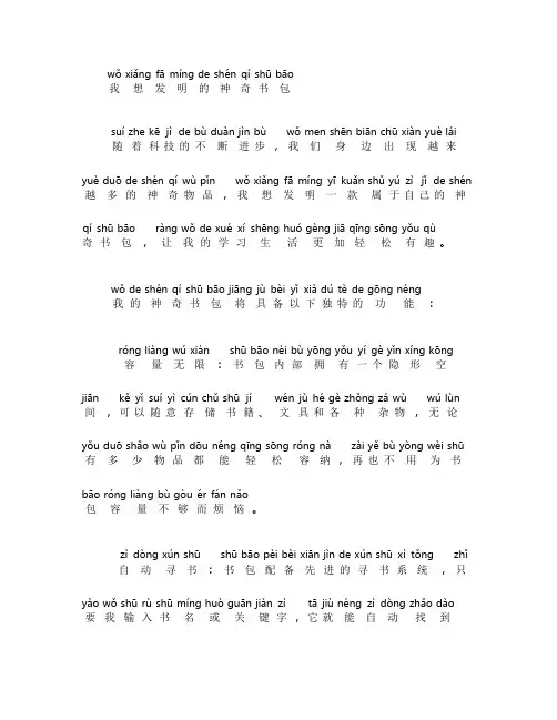 我想发明的神奇书包作文350字