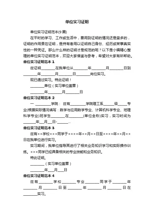 单位实习证明范本（9篇）