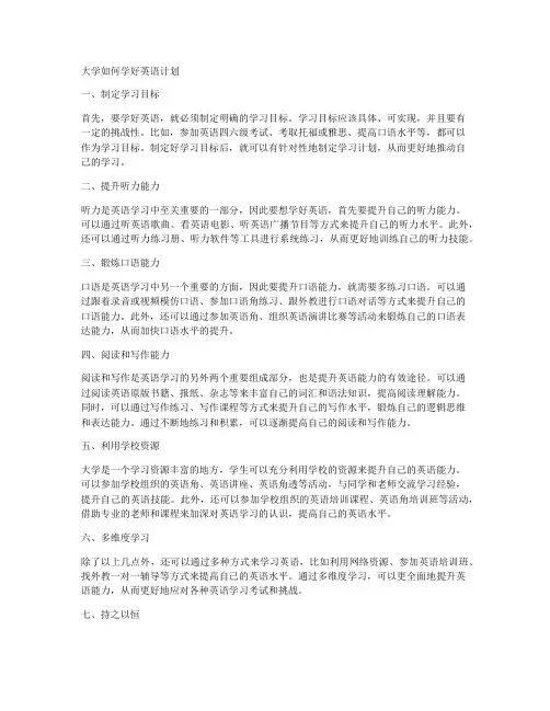 大学如何学好英语计划