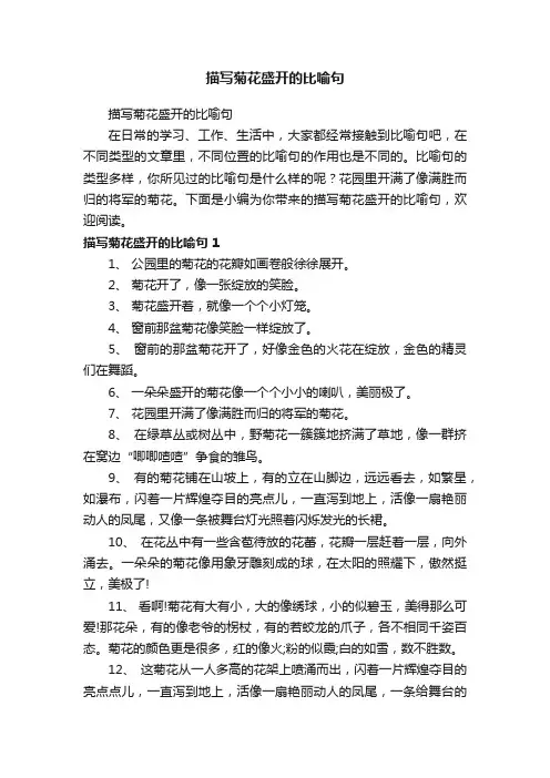 描写菊花盛开的比喻句