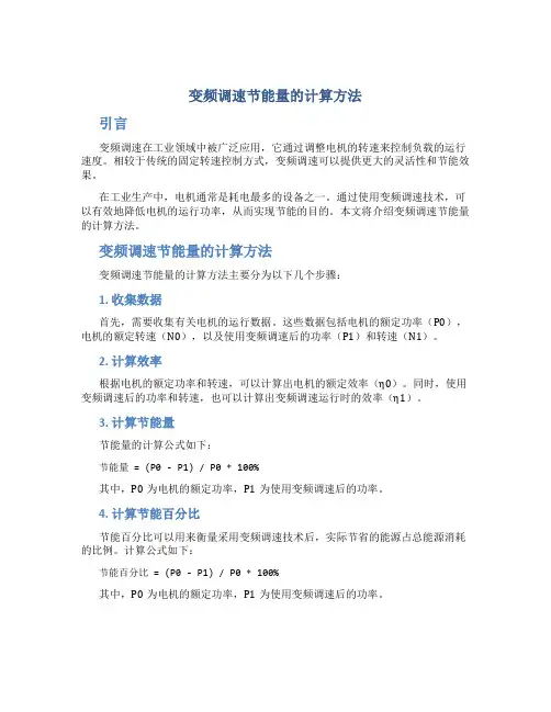 变频调速节能量的计算方法