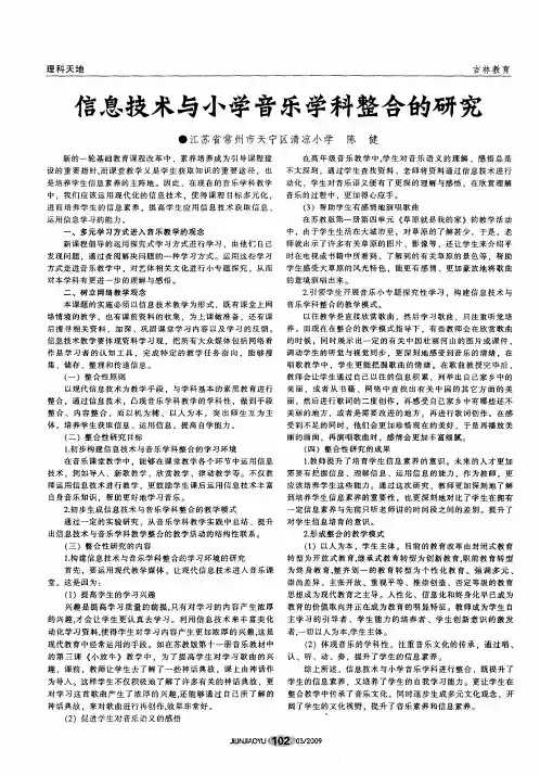 信息技术与小学音乐学科整合的研究