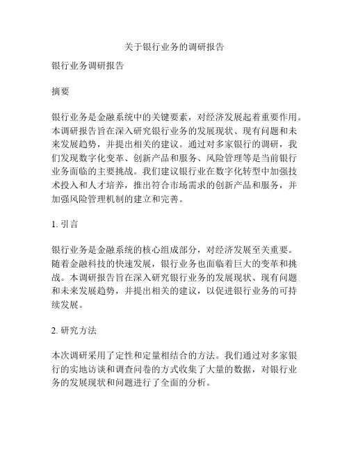 关于银行业务的调研报告