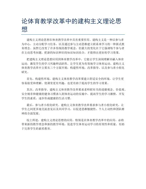 论体育教学改革中的建构主义理论思想