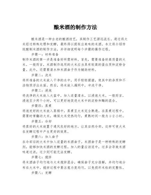 酿米酒的制作方法