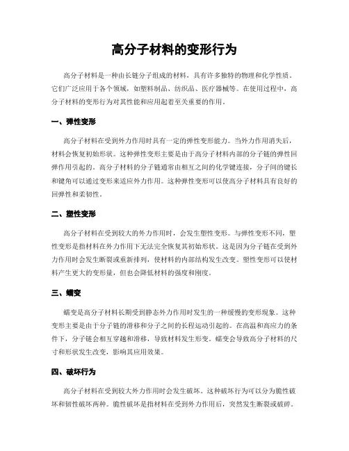 高分子材料的变形行为