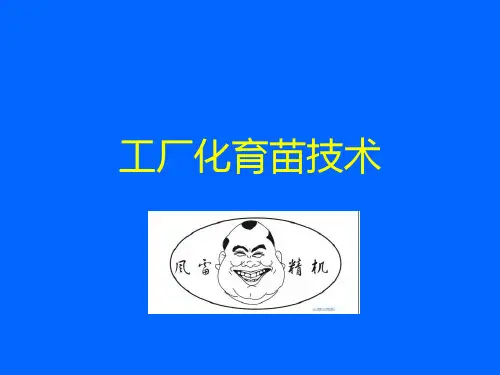 工厂化育苗技术 ppt课件