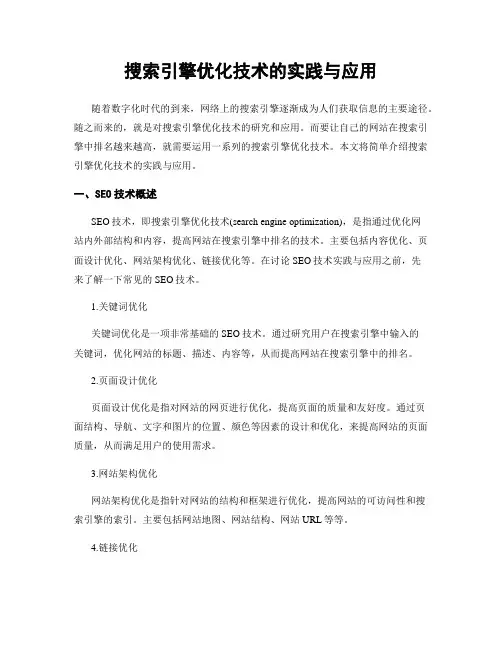 搜索引擎优化技术的实践与应用