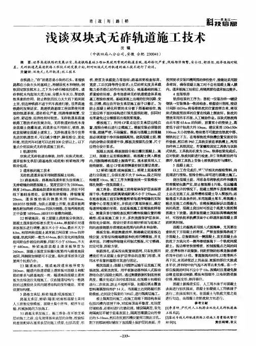 浅谈双块式无砟轨道施工技术
