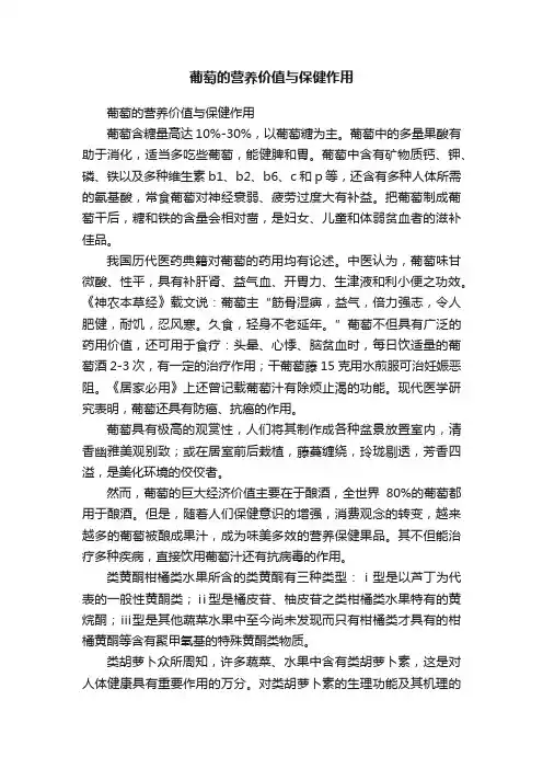 葡萄的营养价值与保健作用