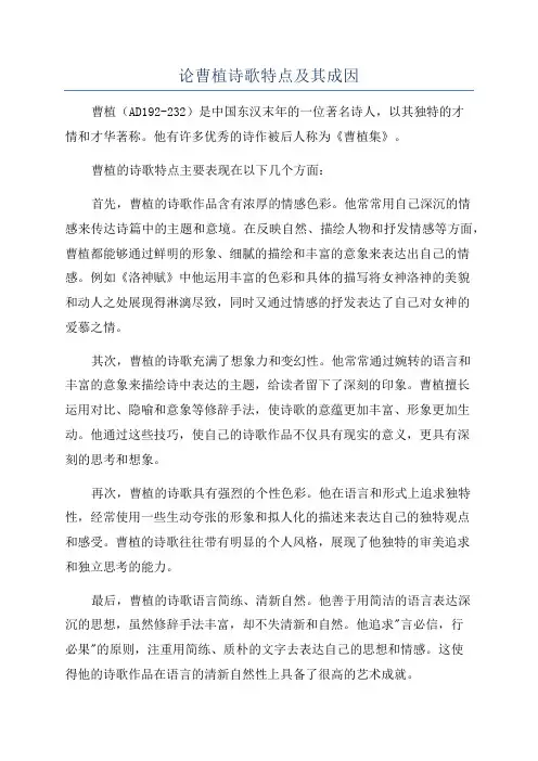 论曹植诗歌特点及其成因