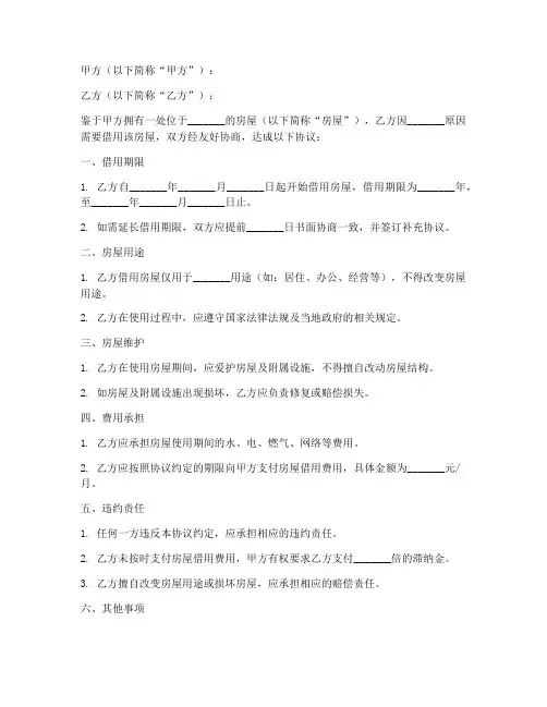 房屋借用合同协议书范本