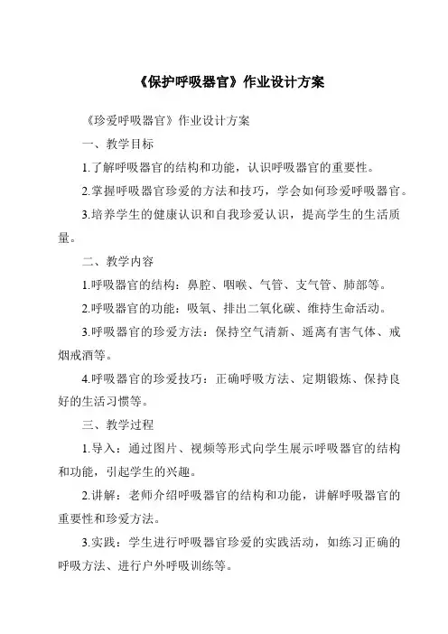 《保护呼吸器官作业设计方案-2023-2024学年科学人教鄂教版》
