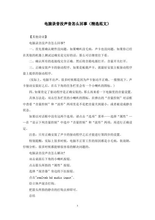 电脑录音没声音怎么回事(精选范文)