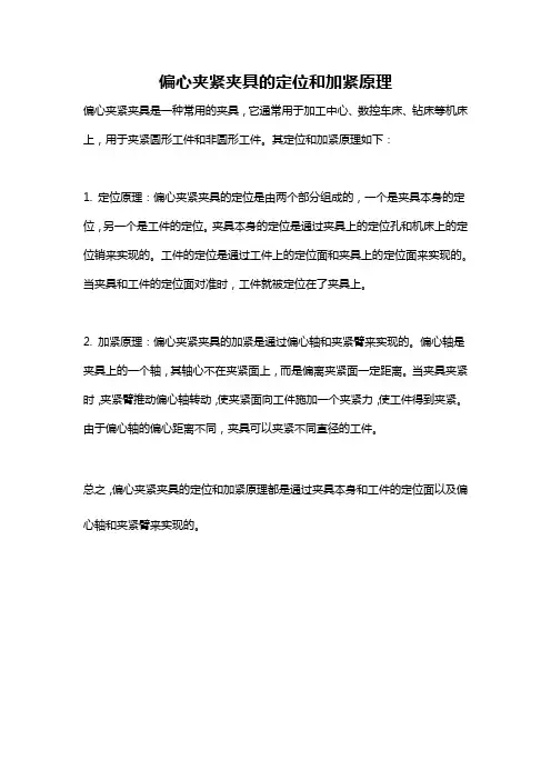 偏心夹紧夹具的定位和加紧原理
