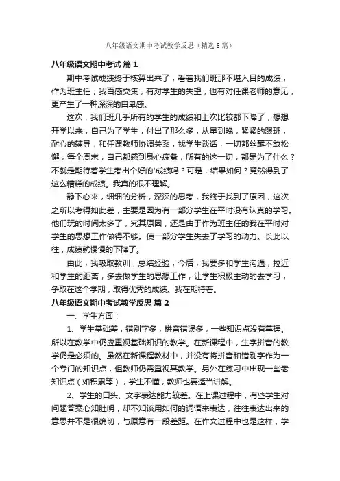 八年级语文期中考试教学反思（精选6篇）