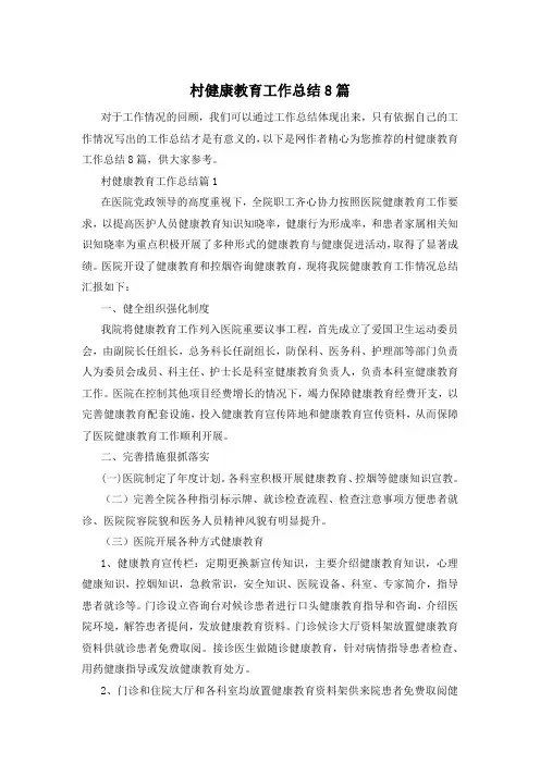 村健康教育工作总结8篇