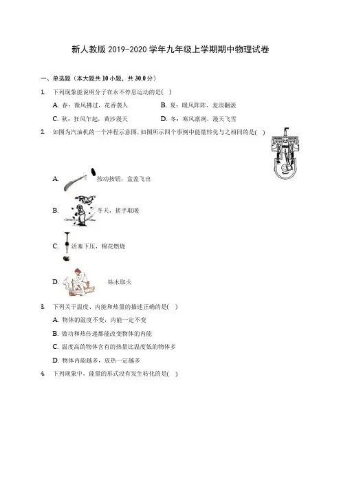 新人教版2019-2020学年九年级上学期期中物理试卷 (有解析)