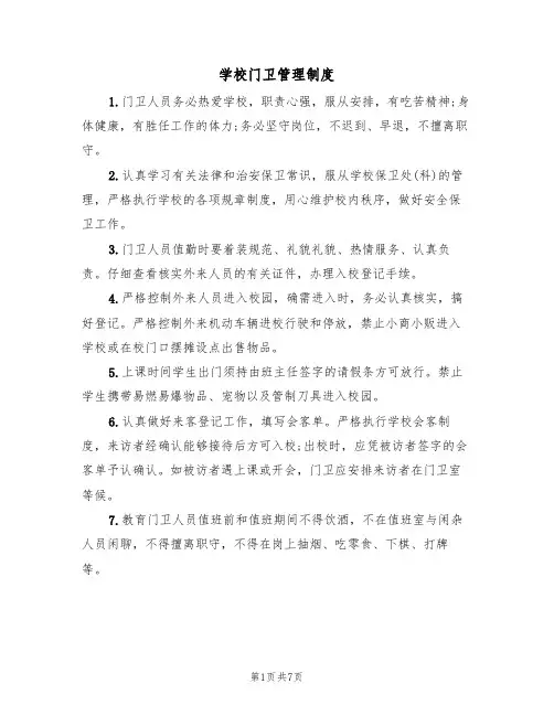 学校门卫管理制度(5篇)