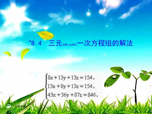 七年级数学下册 第八章 二元一次方程组 8.4 三元一次方程组的解法课件2下册数学课件