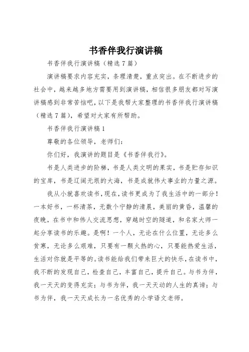 书香伴我行演讲稿